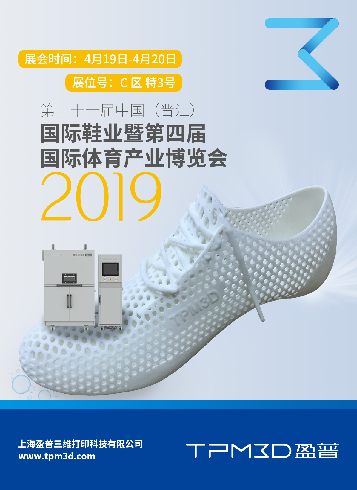 盈普三維受邀參展2019晉江鞋博會(huì)！