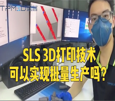 SLS打印技術能實現批量生產嗎？