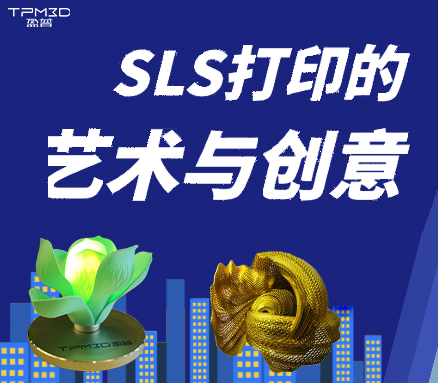 SLS打?。杭す鉄Y出藝術與創意之形