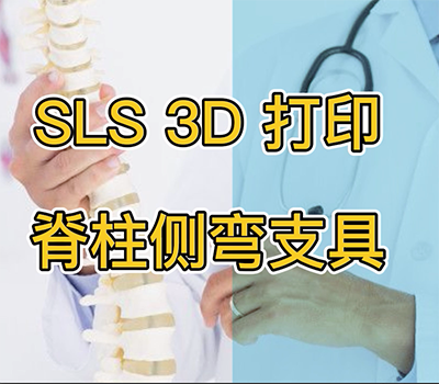 關(guān)于3D打印脊柱側(cè)彎矯形器，你不知道的事