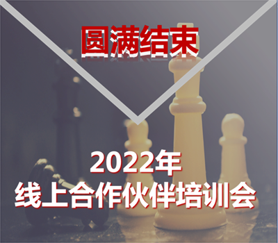 盈普2022年合作伙伴線上培訓會圓滿結(jié)束