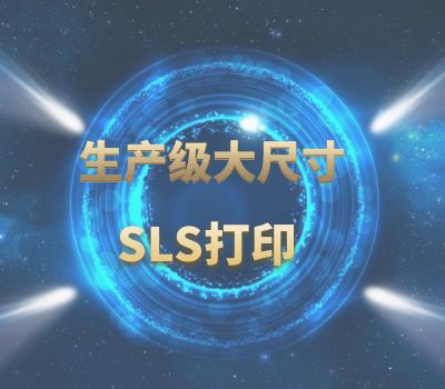 生產級大尺寸SLS 3D打印設備走向市場