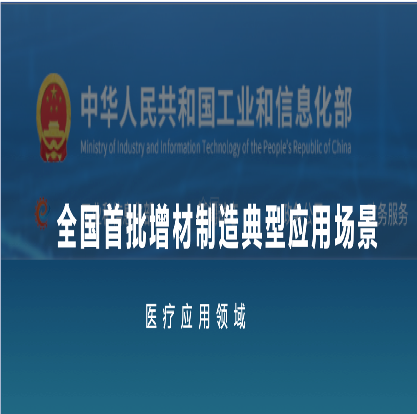 全國首批Ⅰ盈普三維入選工信部“增材制造典型應用場景