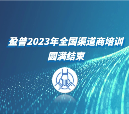 盈普三維2023首次渠道培訓順利完成！