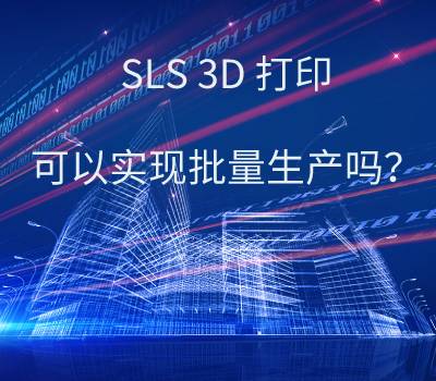 SLS 3D打印技術，可以實現(xiàn)批量生產嗎？