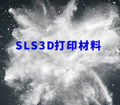 SLS打印材料篇 | 看盈普如何填補3D打印“灰色”地帶