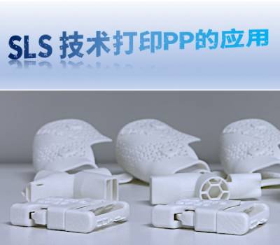 SLS 3D打印技術可以打印PP材料嗎？