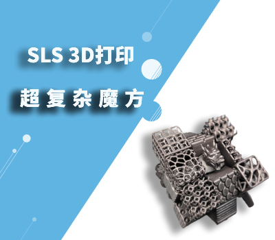  SLS 技術挑戰打印超復雜魔方