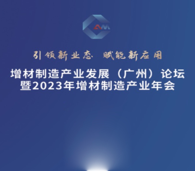 盈普在2023增材制造產(chǎn)業(yè)發(fā)展論壇中帶來(lái)SLS 3D打印解決方案