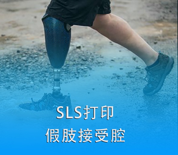 SLS 3D打印假肢接受腔|超越傳統，關愛殘疾人